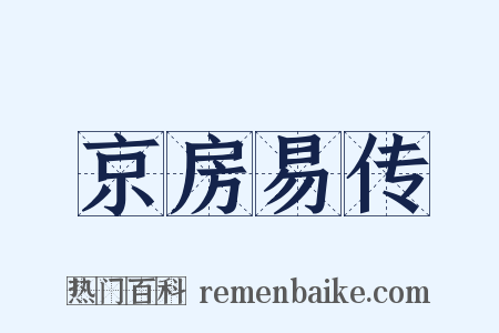 京房易传是什么意思的图片